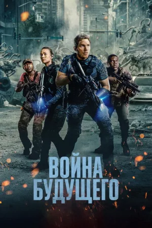 Война будущего — постер