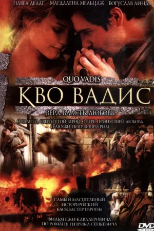Кво Вадис — постер