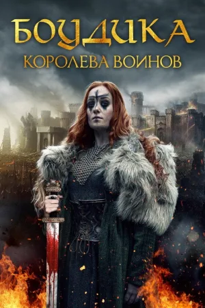 Боудика - королева воинов — постер