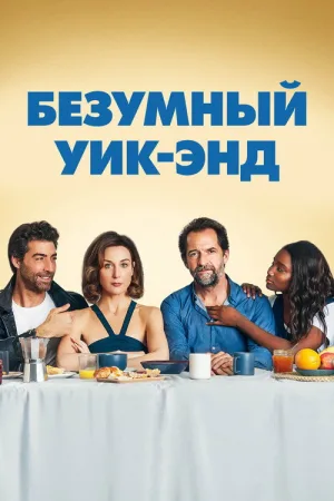 Безумный уик-энд — постер
