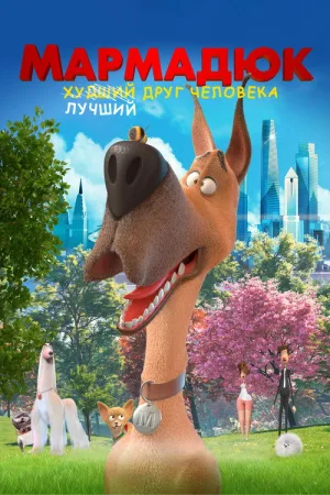 Мармадюк — постер