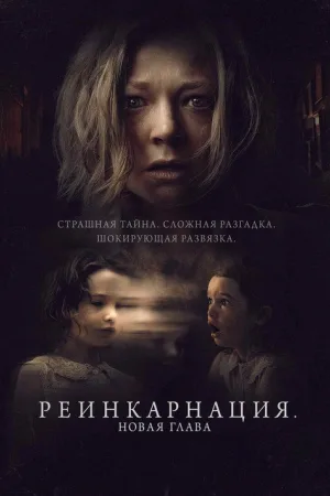 Реинкарнация. Новая глава — постер