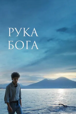Рука Бога — постер