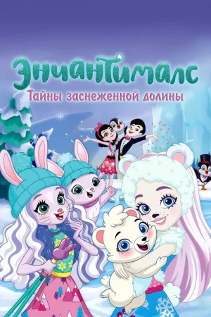 Энчантималс. Тайны заснеженной долины — постер
