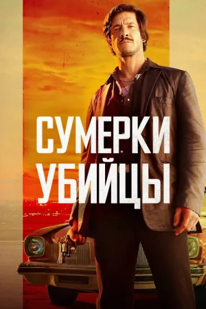 Сумерки убийцы — постер