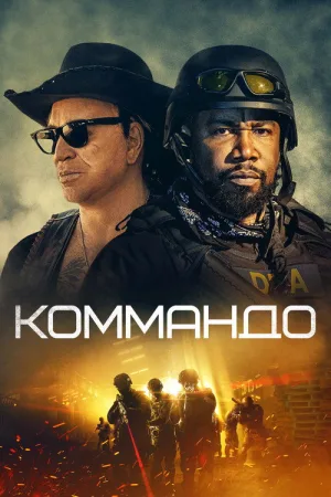 Коммандо — постер
