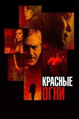 Красные огни — постер