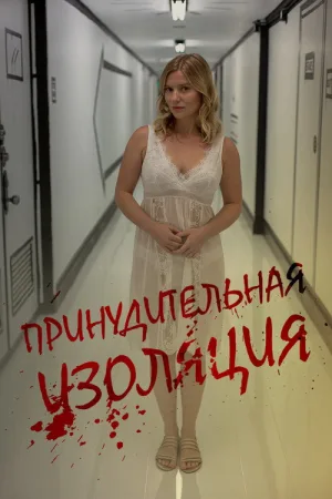 Принудительная изоляция — постер