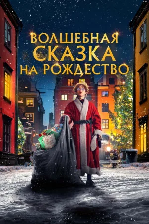 Волшебная сказка на Рождество — постер