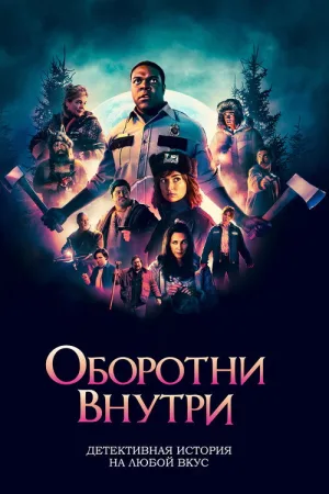 Оборотни внутри — постер