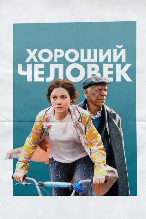 Хороший человек — постер