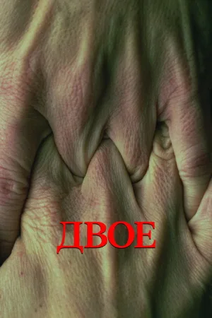 Двое — постер