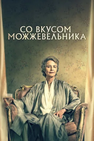Со вкусом можжевельника — постер