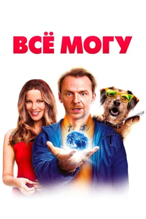 Всё могу — постер