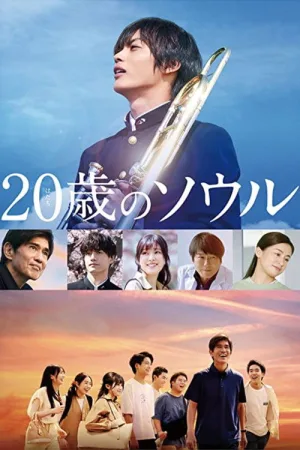 20歳のソウル — постер