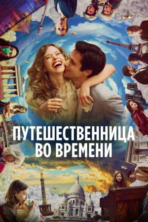 Путешественница во времени — постер