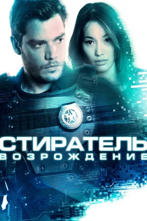 Стиратель: Возрождение — постер