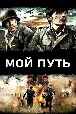 Мой путь — постер