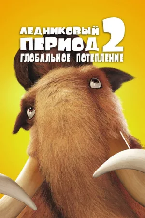 Ледниковый период 2: Глобальное потепление — постер