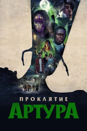 Проклятие Артура — постер