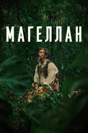 Магеллан — постер