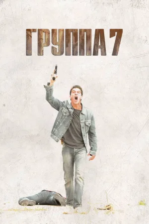 Группа 7 — постер