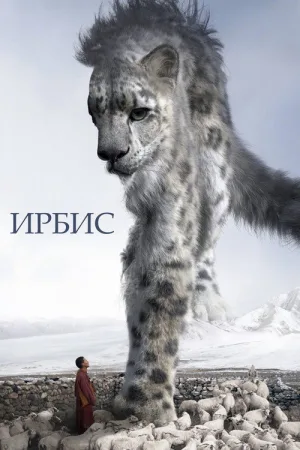 Ирбис — постер