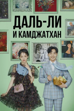 Даль-ли и камджатхан — постер