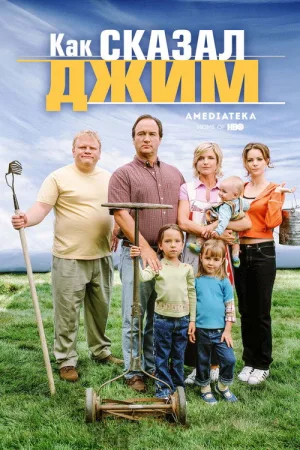 Как сказал Джим — постер
