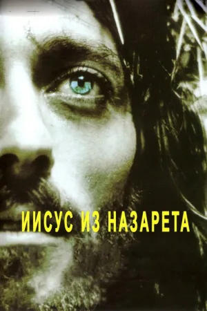 Иисус из Назарета — постер