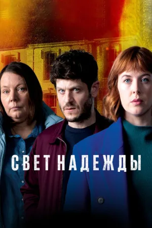 Свет надежды — постер