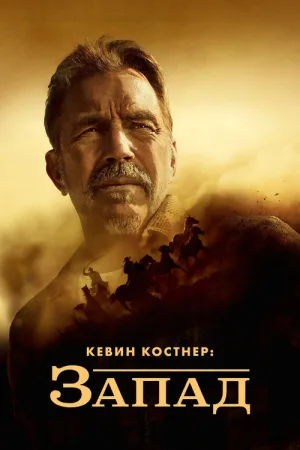 Кевин Костнер: Запад — постер