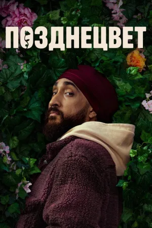 Позднецвет — постер