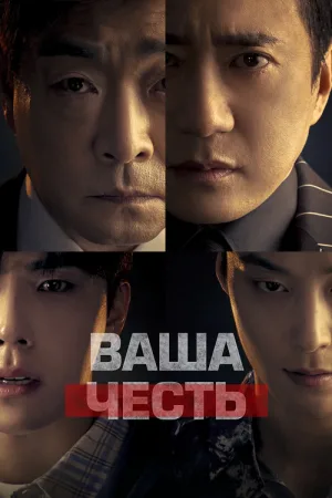 유어 아너 — постер