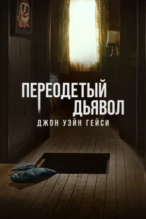 Переодетый дьявол: Джон Уэйн Гейси — постер