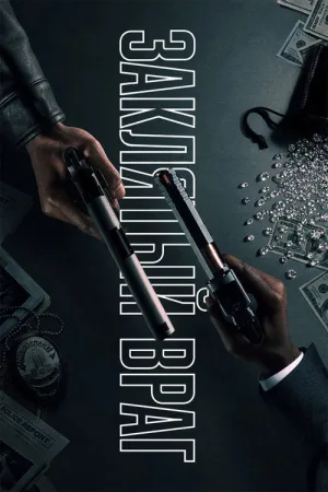 Заклятый враг — постер