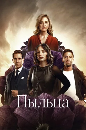 Пыльца — постер