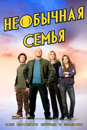Необычная семья — постер