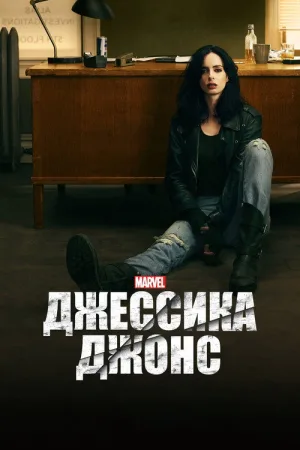 Джессика Джонс — постер