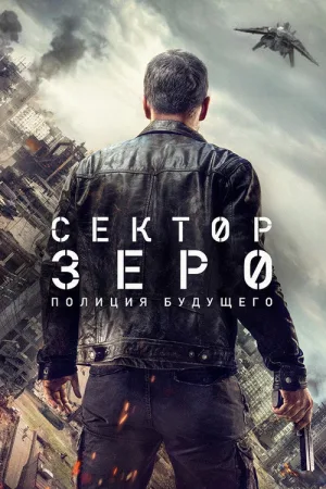 Сектор Зеро — постер