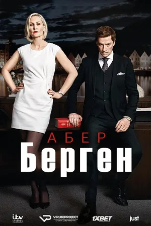 Абер Берген — постер
