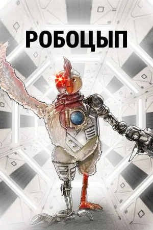 Робоцып — постер