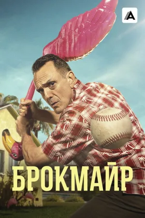 Брокмайр — постер