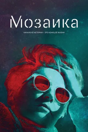 Мозаика — постер