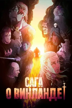 Сага о Винланде — постер