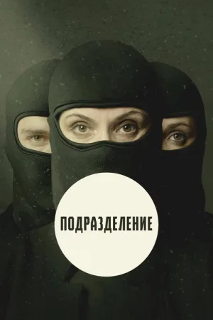 Подразделение — постер