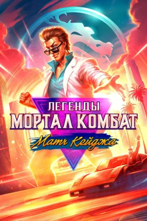 Легенды Мортал Комбат: Матч Кейджа — постер