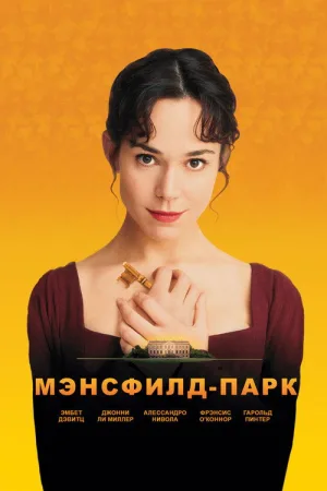 Мэнсфилд Парк — постер