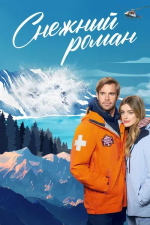 Снежный роман — постер