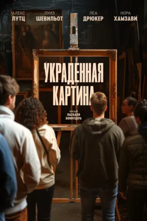 Украденная картина — постер